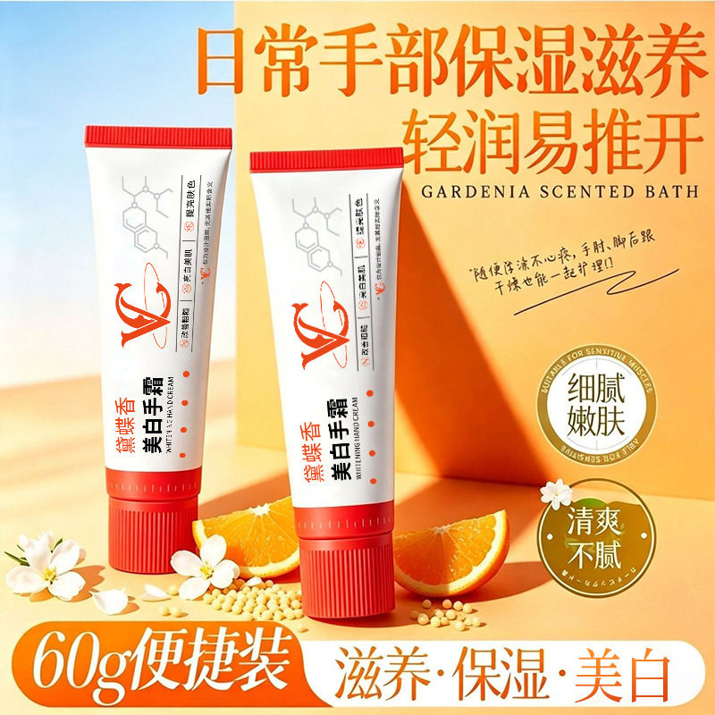 黛蝶香美白手霜【白橙】清爽不粘腻养出透白双手盈润保湿留香厂家