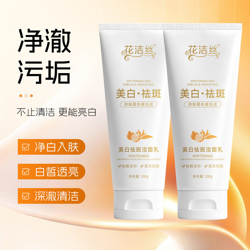 花洁丝美白祛斑洁面乳清洁肌肤提亮肤色洗完不紧绷洗面奶100g
