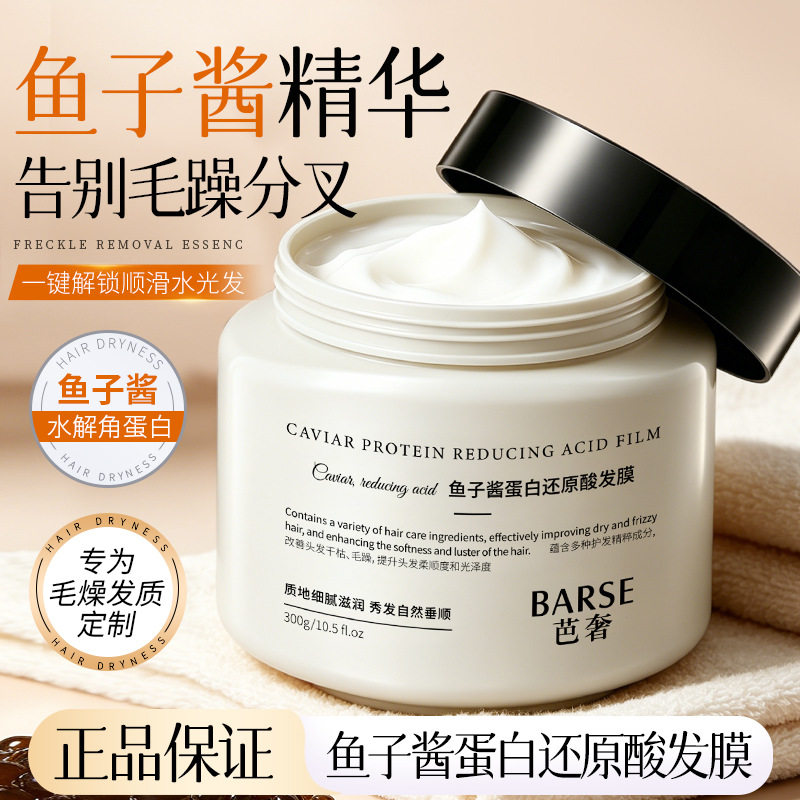 芭奢鱼子精粹还原酸发膜深层渗透改善烫染受损发质抚平毛躁秀发