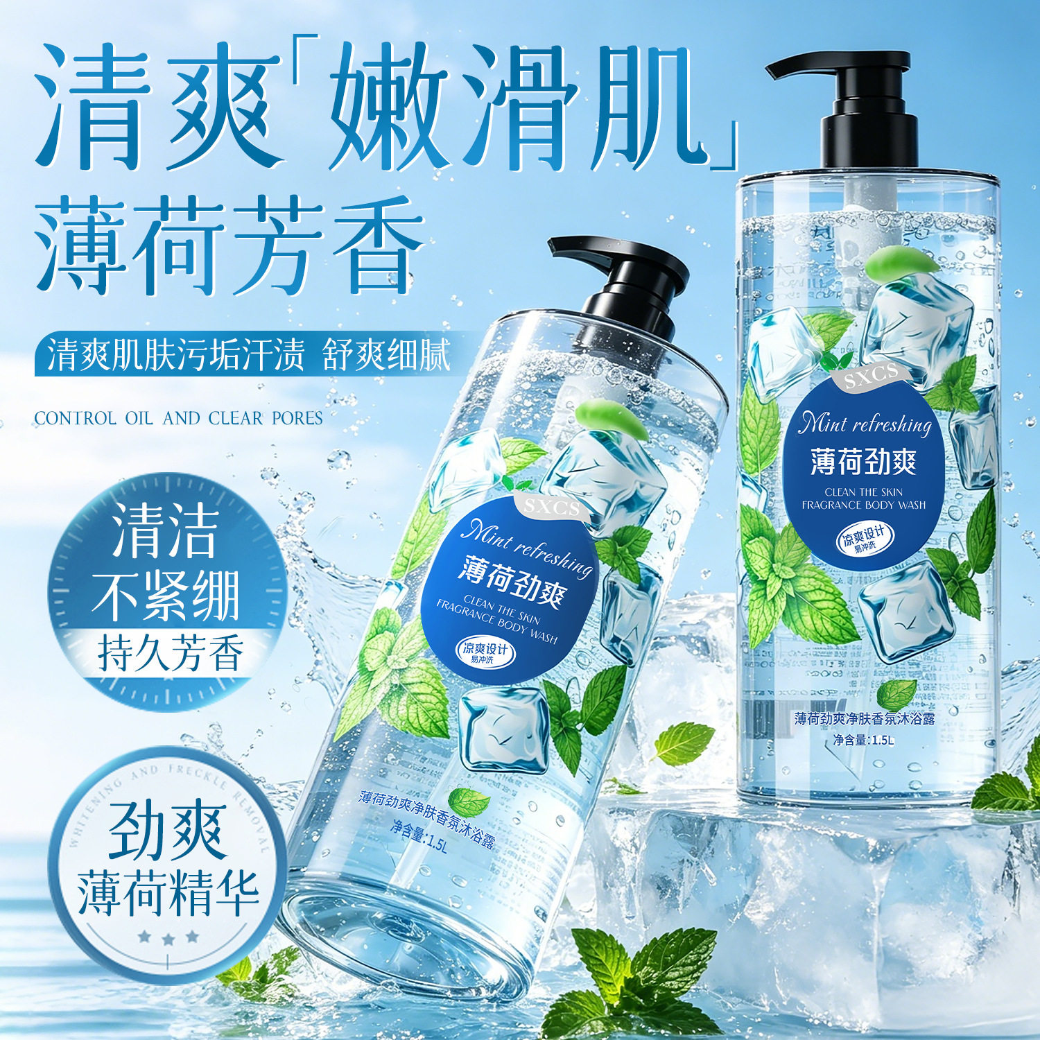 素秀臣氏劲爽薄荷冰凉持久留香香水沐浴露大容量家庭装香体厂家