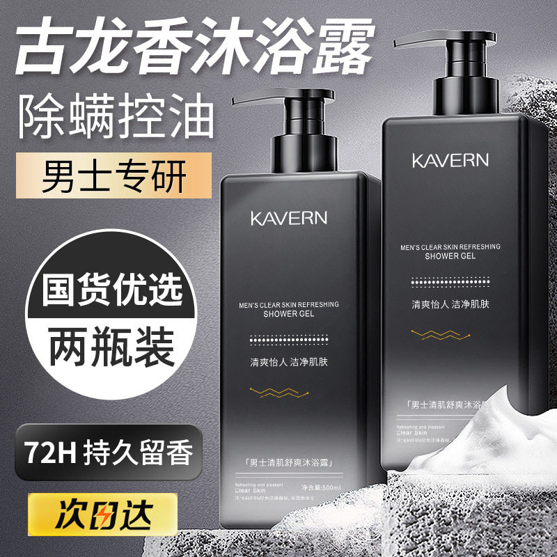 男士清肌古龙魅蓝香氛沐浴露清爽控油除螨沐浴乳学生家庭装大容量