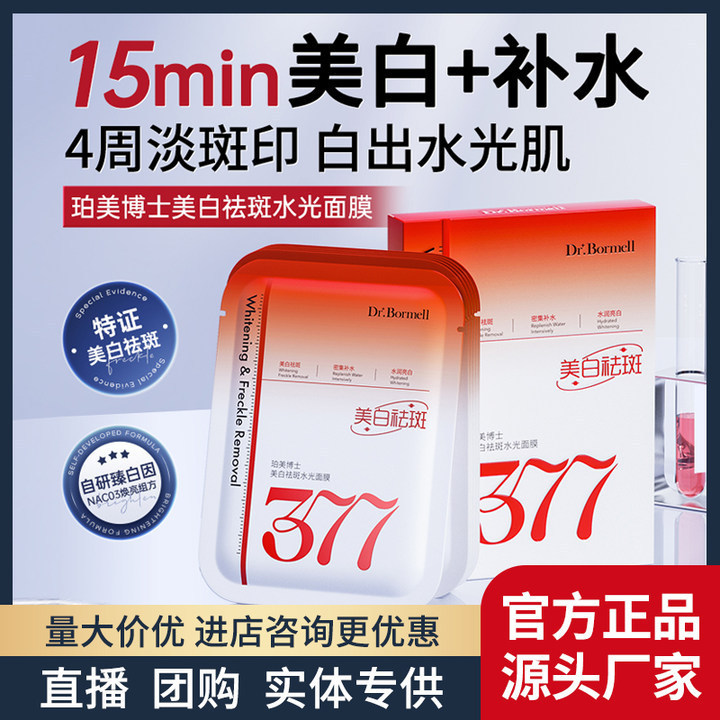 377美白祛斑水光补水保湿烟酰胺提亮熬夜改善暗沉护肤品面膜厂家