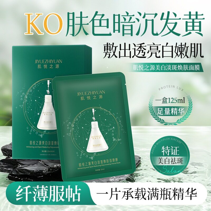 肌悦之源美白淡斑焕肤面膜提亮肤色滋润肌肤祛色斑雀斑烟酰胺面膜