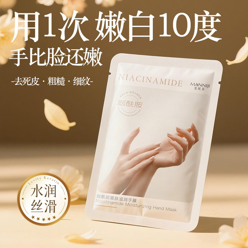 曼妮基烟酰胺嫩肤滋润手膜去角质死皮修护细纹淡化手脚膜补水厂家