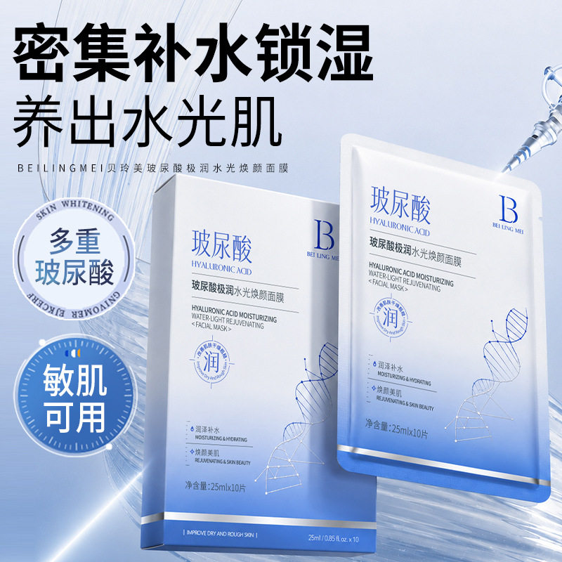 贝玲美玻尿酸极润水光焕颜面膜密集补水改善干燥暗沉焕亮轻薄服帖