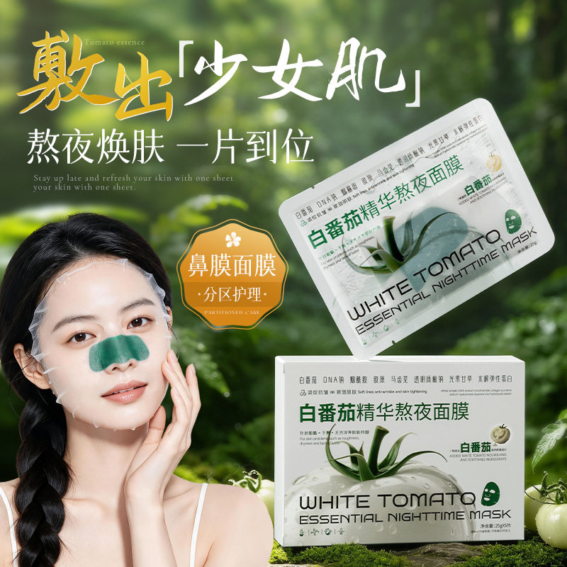 若肤白番茄精华熬夜面膜保湿抗皱紧致淡纹焕亮白番茄面膜分区护理