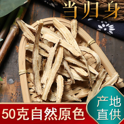 当归头片50g克甘肃岷县非野生特级中药材党参黄芪组合非500g