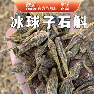 冰球子石斛中药材正品无硫绿岩珠硫黄草石斛毛慈菇山茨菇尼泊尔产