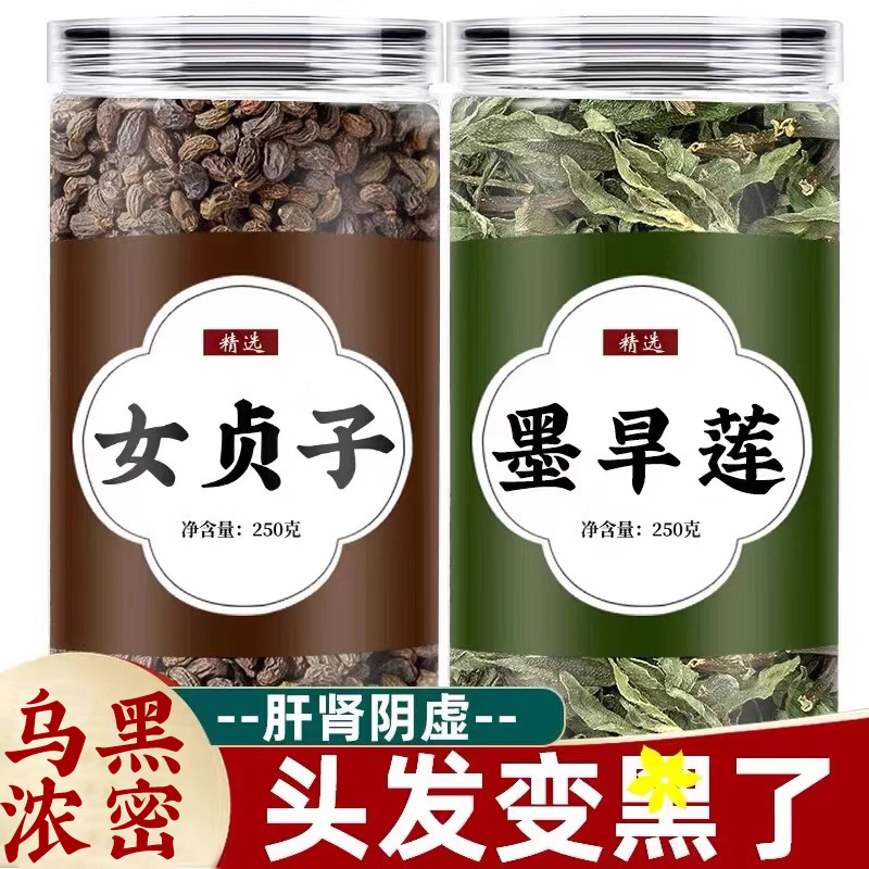 女贞子和墨旱莲养发乌发组合