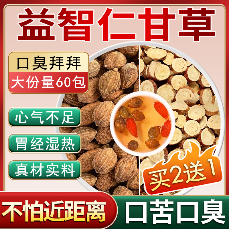 益智仁30g甘草6克中药材正品