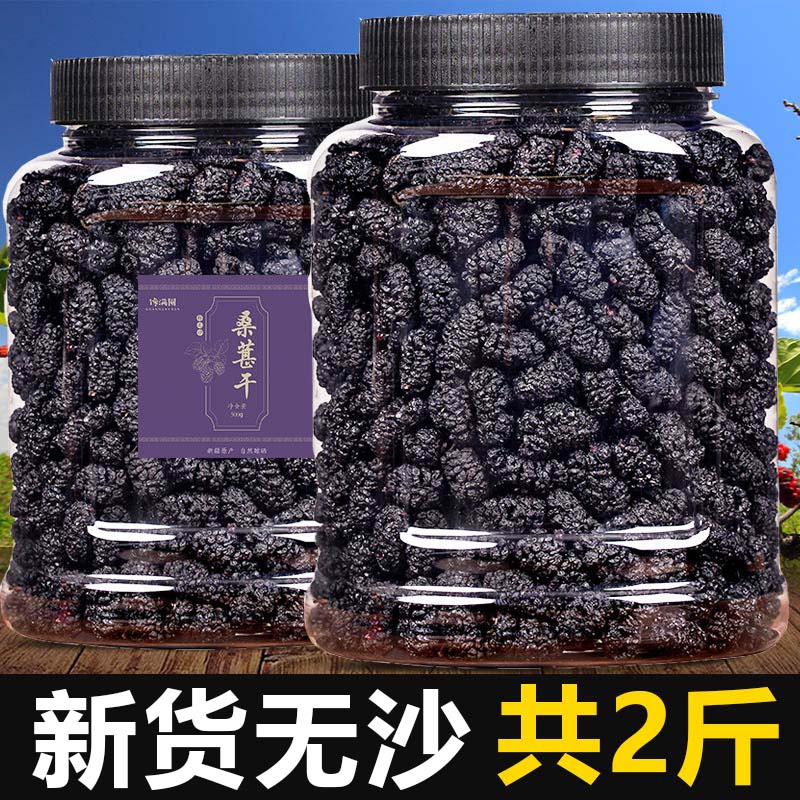 桑葚干黑桑椹果干特级新疆的桑甚即食免洗泡茶泡水大颗粒精选干果