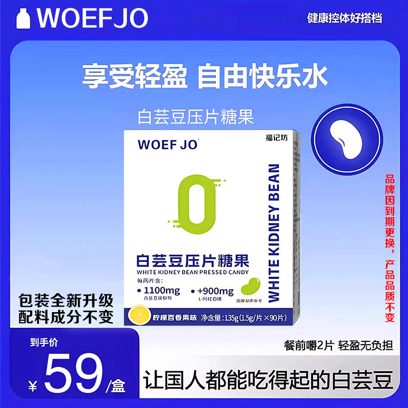 WOEFJO白芸豆阻断剂咀嚼片