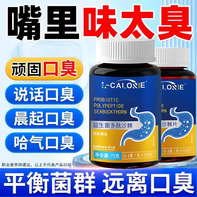 益生菌多肽沙棘片嘴臭口气大口腔异味口苦口干胃火旺清新口腔肠胃