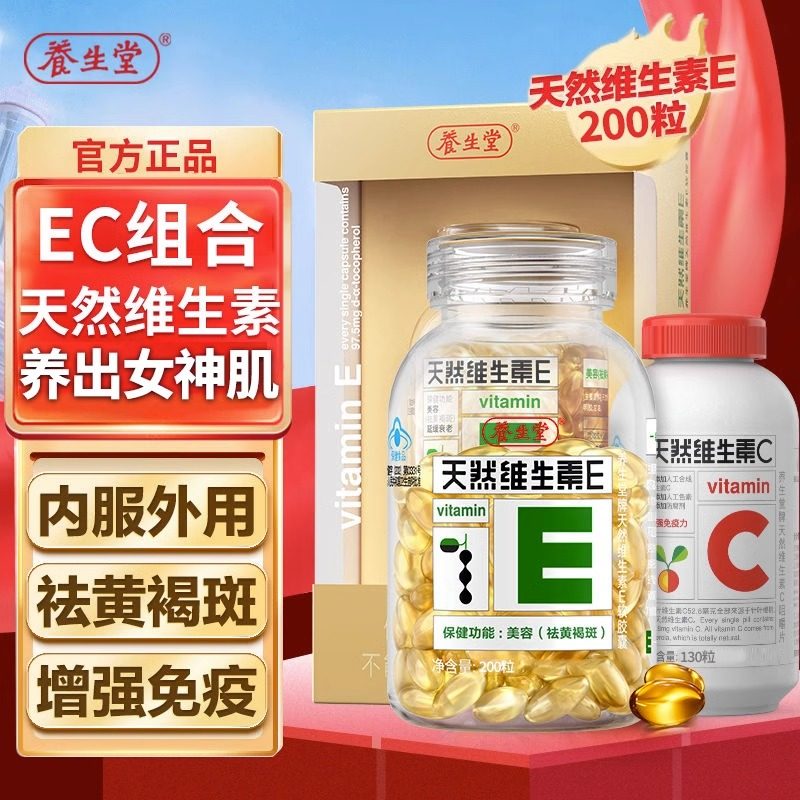 养生堂天然维生素E软胶囊200粒搭ve祛黄女性褐斑正品旗舰店官网方