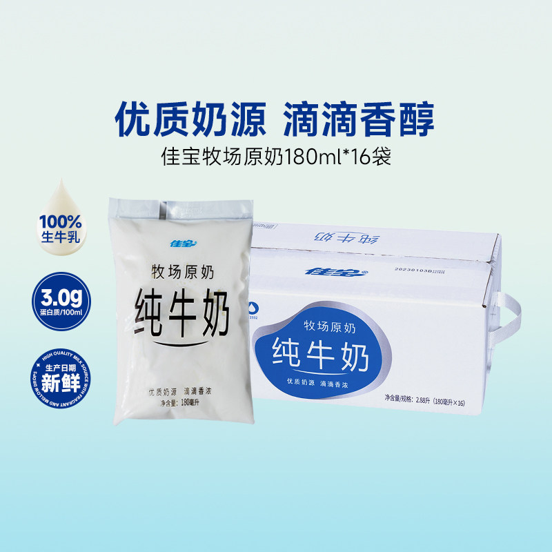 佳宝透明袋纯牛奶牧场原奶全脂超高温灭菌乳整箱180ml*16袋,咖啡/麦片/冲饮,纯牛奶,淘宝优惠券,粉丝福利购,淘宝优惠卷
