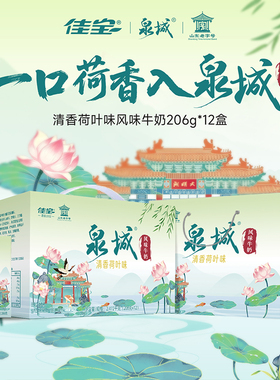 【直播专享】佳宝泉城系列清香荷叶风味牛奶济南特产 206g*12盒