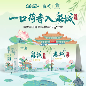 【直播专享】佳宝泉城系列清香荷叶风味牛奶济南特产 206g*12盒