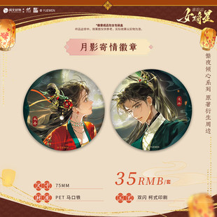 重生之女将星 月影寄情系列周边 禾晏战损灿夜相守徽章套装