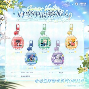 正版时空中的绘旅人官方周边Q版挂件艾因叶瑄路辰钥匙扣现货