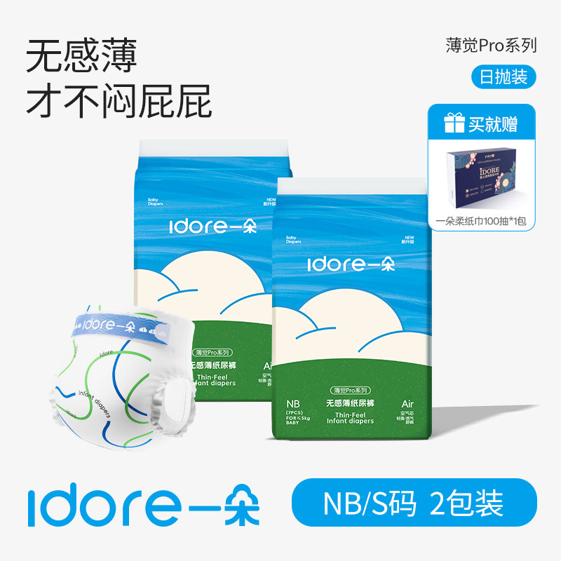 【日抛纸尿裤+柔纸巾】一朵薄觉Pro无感薄夏日纸尿裤裸感超薄透气