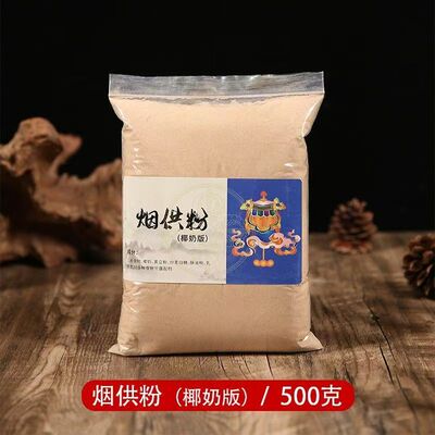 【火供1099人】烟供粉火施粉如法制作上供下施甘露粉龙族供粉