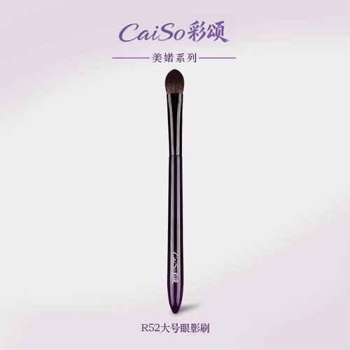 CaiSo彩颂化妆刷美婼系列R52大号眼影刷细光峰羊毛晕染细节铺色刷