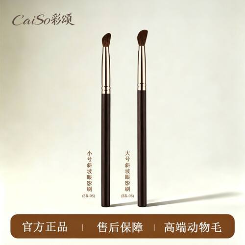 CaiSo彩颂化妆刷SR-05/06斜坡眼影刷动物毛铺色细节晕染提亮刷