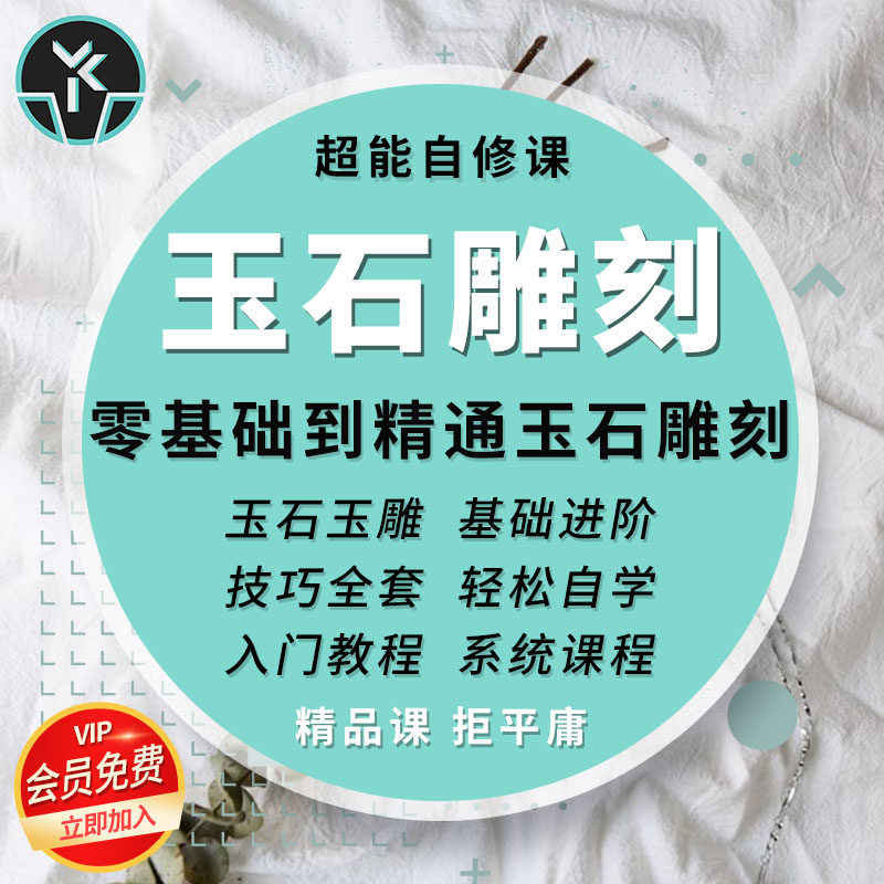 玉石雕刻零基础精通入门自学视频系统全套教学技巧掌握精选课程