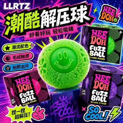 德国美国正版Needoh毛绒捏捏乐压力球fuzz ball挤压慢回弹减压玩