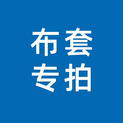 布套专拍