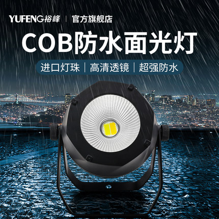 防水cob面光灯婚庆舞台灯光特效全彩200W染色灯LED摇头闪光遥控器