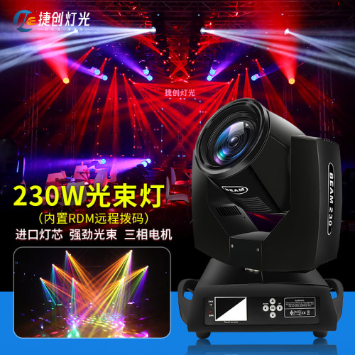 捷创230w光束灯beam婚庆