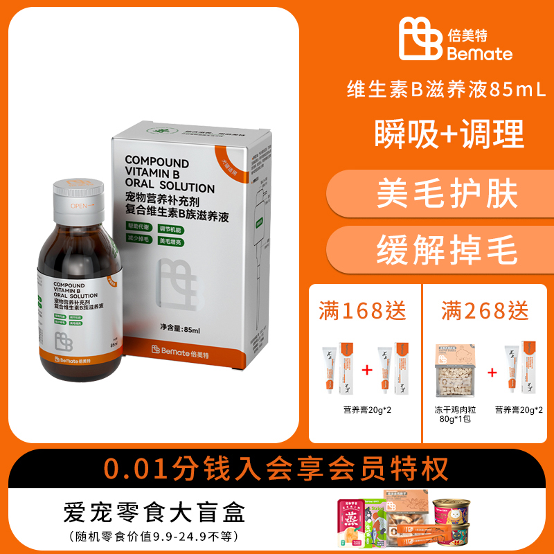 倍美特缓解猫犬发育不良掉毛猫癣宠物复合维生素B族滋养液85ml