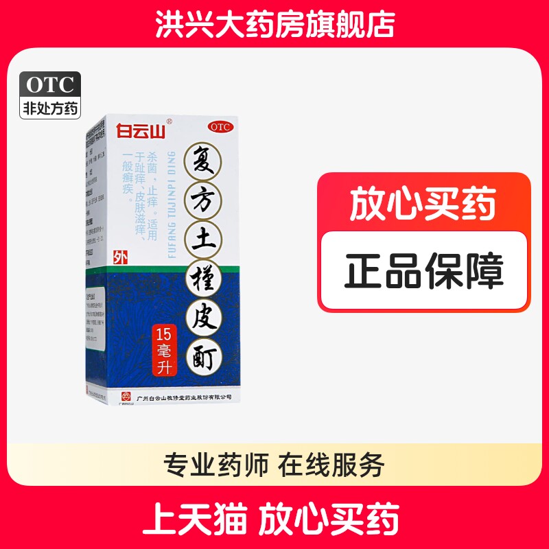 【白云山】复方土槿皮酊15ml*1瓶/盒