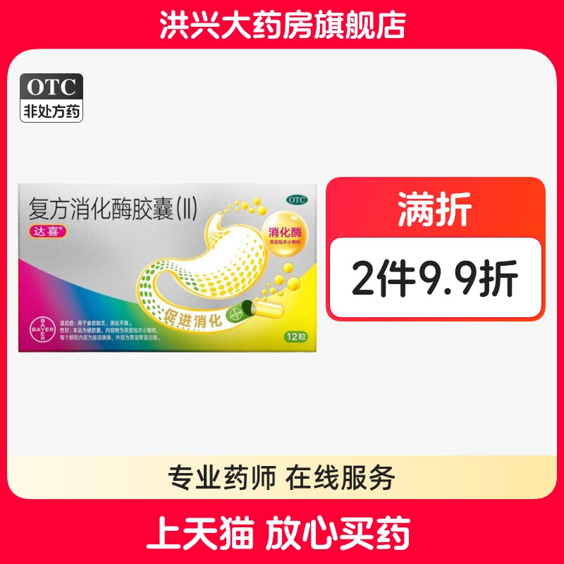 达喜 复方消化酶胶囊(II)12粒/盒用于食欲缺乏消化不良正品W图片