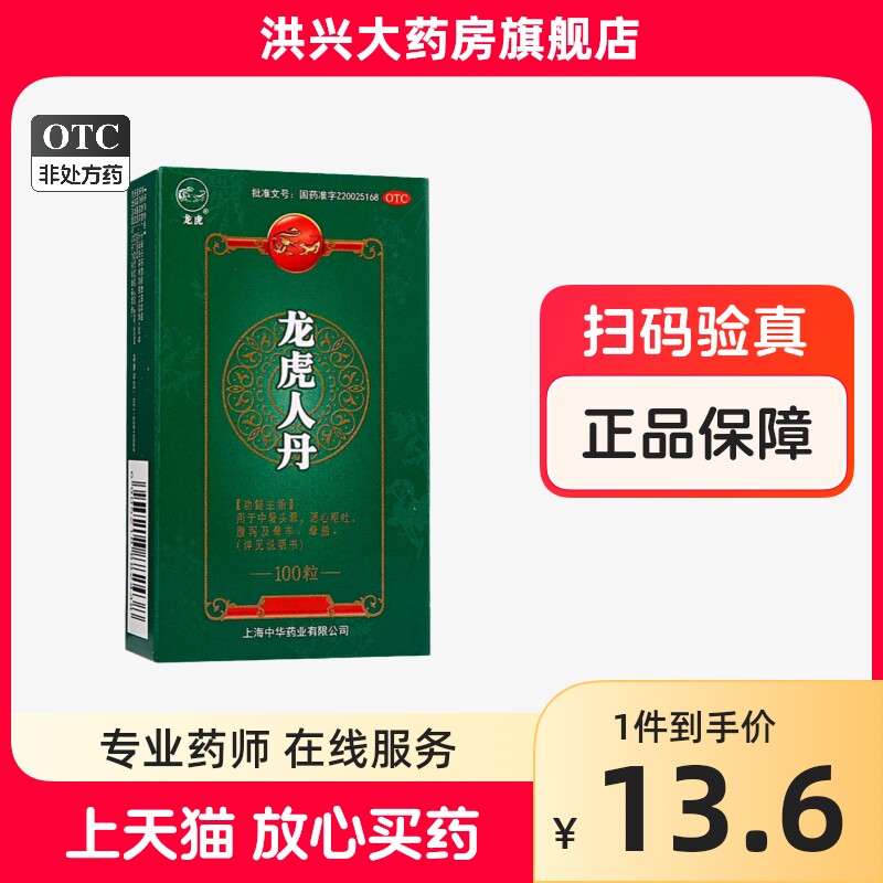 龙虎 龙虎人丹100粒