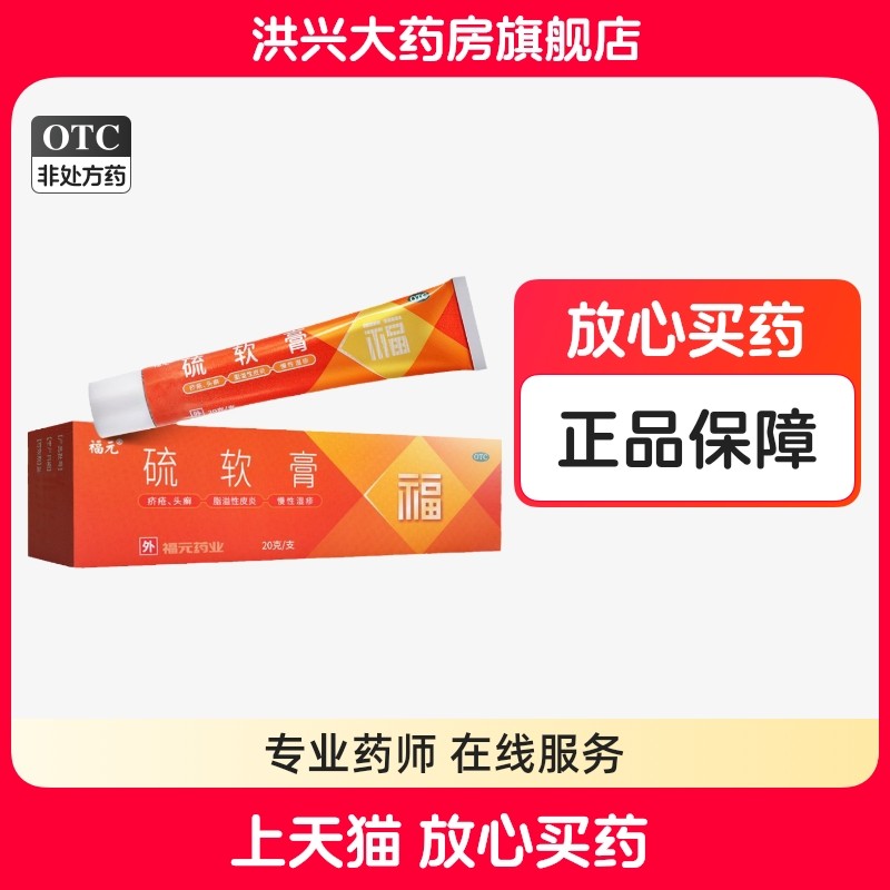 福元 新和成 硫软膏20g/盒 疥疮头癣 脂溢性皮炎 慢性湿疹,OTC药品/国际医药,抗菌消炎,淘宝优惠券,粉丝福利购,淘宝优惠卷