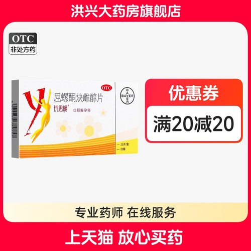 【优思明】屈螺酮炔雌醇片0.03mg3mg*21片/盒