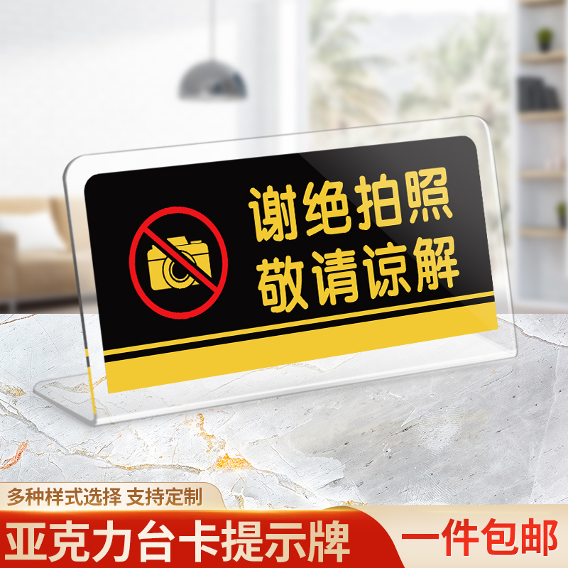 亚克力禁止拍照桌牌谢绝敬请谅解