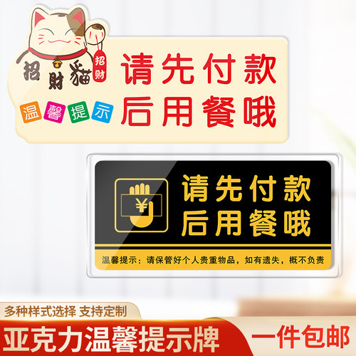 亚克力请先付款后用餐提示牌标牌提示贴温馨提示墙贴桌贴餐厅饭店便利店食堂标识牌招财猫就餐标语亚克力桌贴 - 封面