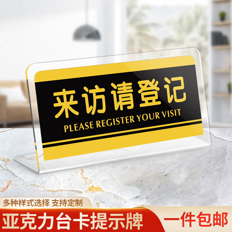 来访请登记温馨提示台卡个性亚克力立牌前台登记提示标识牌酒店宾馆小区学校办公大楼门卫L形台牌桌牌定制