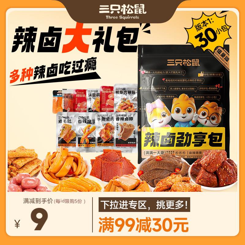 【满99减30】三只松鼠辣卤礼包零食卤味肉类肉脯食品夜宵小吃