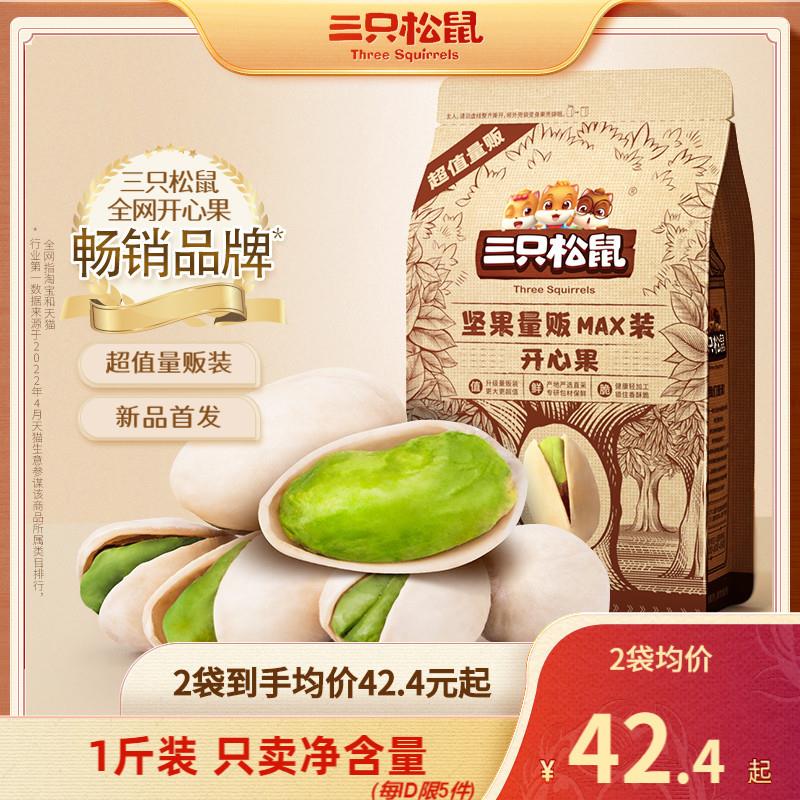 【三只松鼠_量贩袋装开心果500g】坚果盐焗味干果休闲零食特产