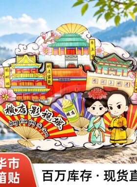 【浙江系列】金华横店影城光影奇观冰箱贴文创旅游纪念品磁吸贴