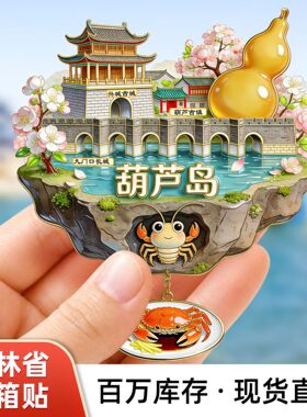 【吉林系列】文创城市冰箱贴长春延吉长白山沈阳旅游礼品代发