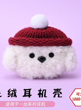 适用于一加OnePlus Buds pro2/3/ACE/V/Z/Z2蓝牙耳机白色狗毛绒耳机壳卡通可爱毛线绒针编织软壳耳机保护套