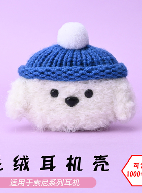 适用于索尼Sony WF-1000XM3/4/5/LinkBuds S/Ambie无线蓝牙耳机白色狗毛绒耳机壳毛线绒针编织软壳耳机保护套