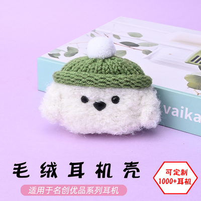 适用于名创优品毛绒耳机壳