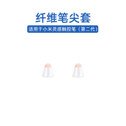 适用于小米灵感触控笔2代笔尖套