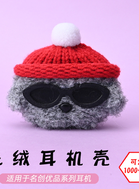 适用于名创优品MINISO K66/K99/M06/k66pro/k66pro2蓝牙耳机墨镜灰狗毛绒耳机壳毛线绒针编织软壳耳机保护套